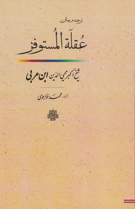 ترجمه و متن عقله المستوفز