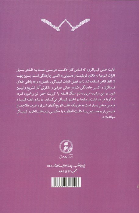 کیمیای هرمسی و استیلای روحانی (پژوهشی در باب کیمیاگری و غایات آن)