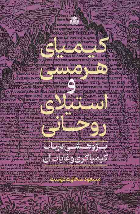 کیمیای هرمسی و استیلای روحانی (پژوهشی در باب کیمیاگری و غایات آن)