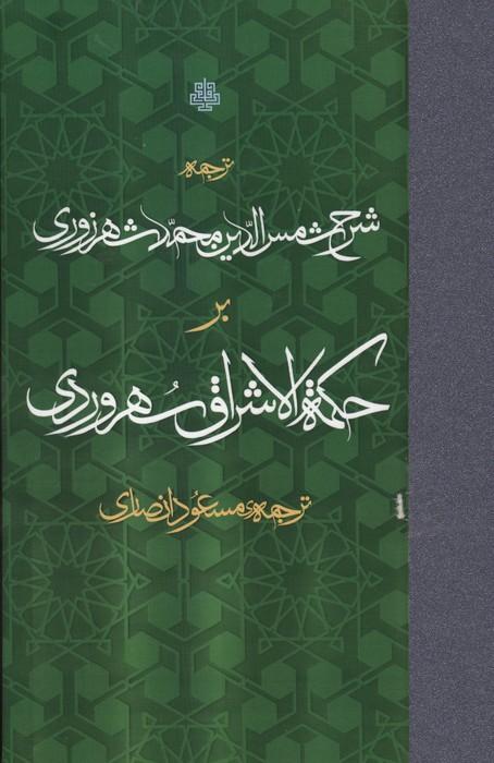 ترجمه شرح شمس الدین محمد شهرزوری بر حکمه الاشراق سهروردی