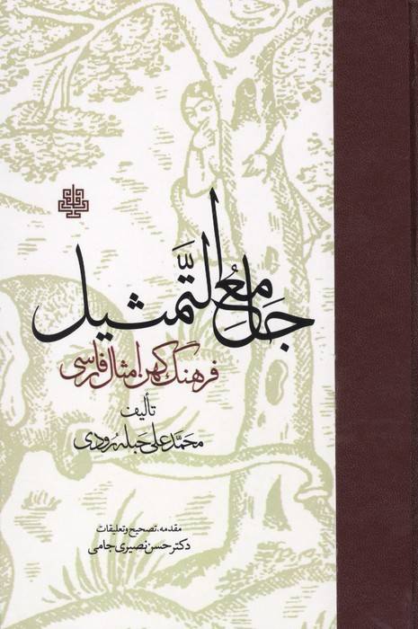 جامع التمثیل (فرهنگ کهن امثال فارسی)