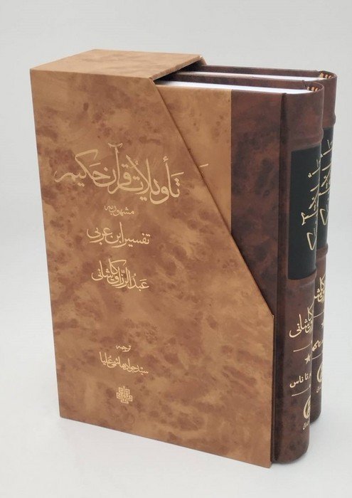 تاویلات قرآن حکیم (تفسیر ابن عربی)،(2جلدی،باقاب)