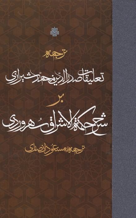ترجمه تعلیقات صدرالدین محمد شیرازی بر شرح حکمه الاشراق سهروردی