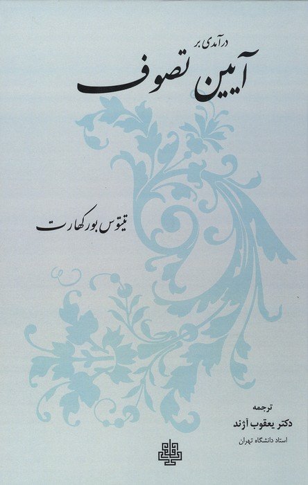 درآمدی بر آیین تصوف