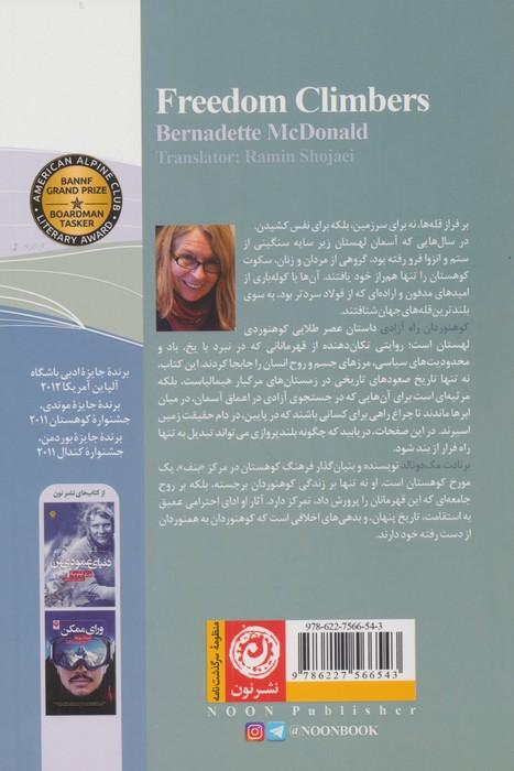 کوهنوردان راه آزادی
