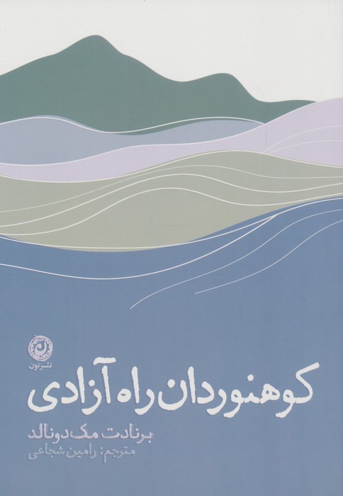کوهنوردان راه آزادی