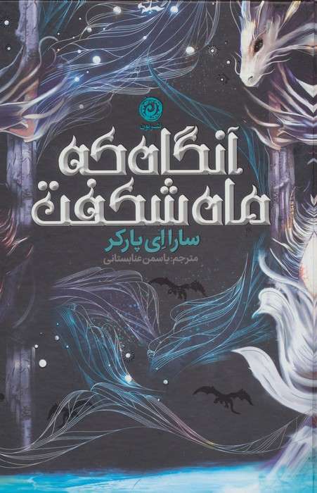 آنگاه که ماه شکفت