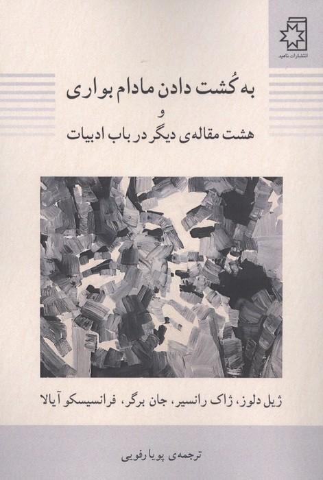 به کشت دادن مادام بواری و 8 مقاله دیگر در باب ادبیات