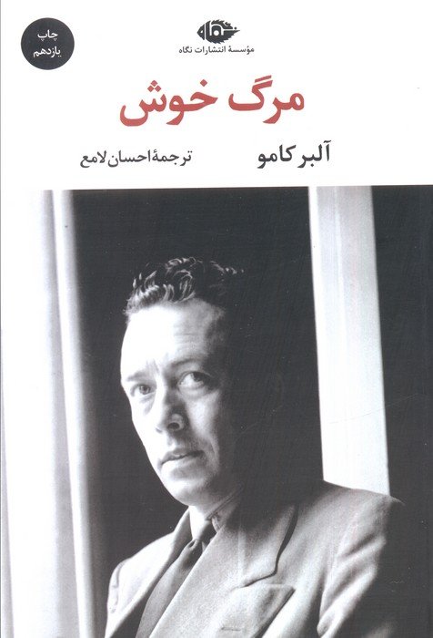 مرگ خوش (ادبیات مدرن جهان،چشم و چراغ53)