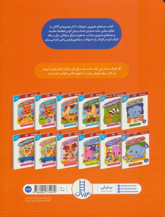 معماهای تصویری حیوانات 2 (کتاب کار گاکن:فکر کن و بازی کن)