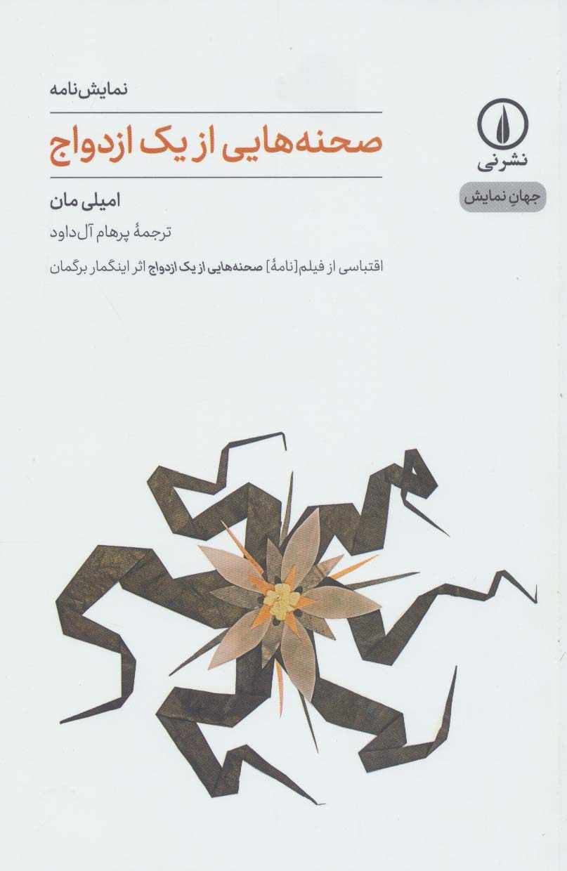 صحنه هایی از یک ازدواج (جهان نمایش10)