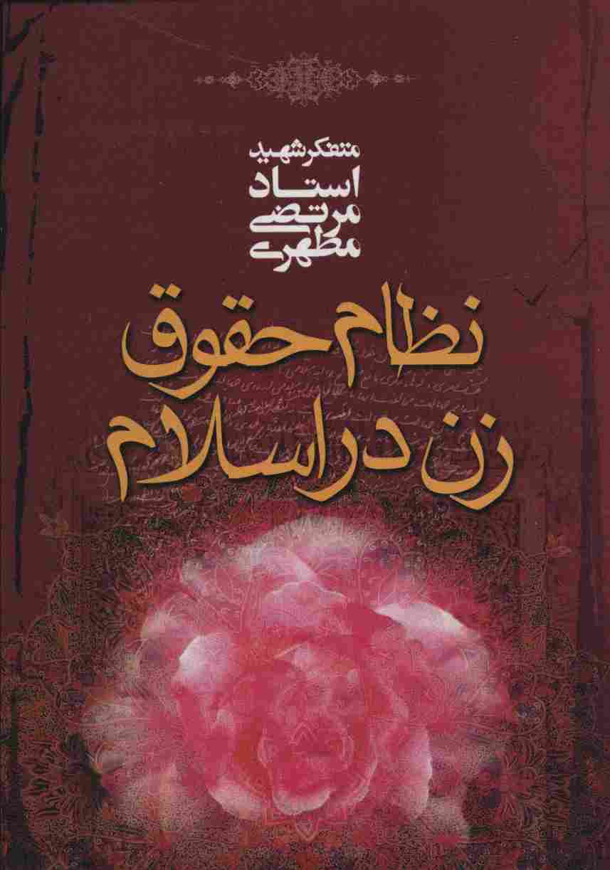 نظام حقوق زن در اسلام