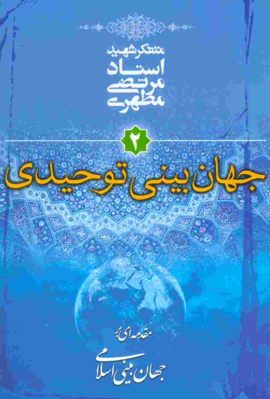 جهان بینی توحیدی (مقدمه ای بر جهان بینی اسلامی 2)