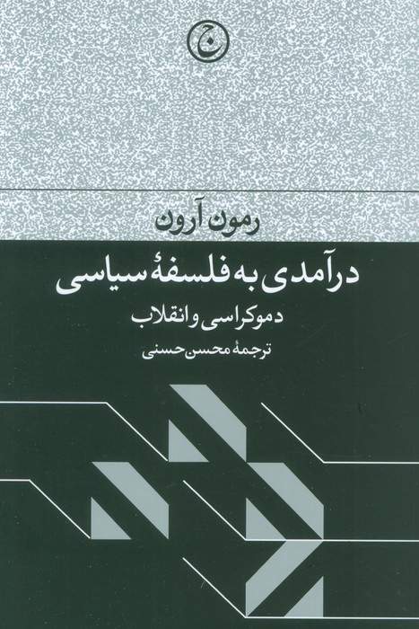 درآمدی به فلسفه سیاسی (دموکراسی و انقلاب)