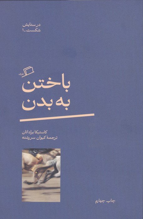 باختن به بدن