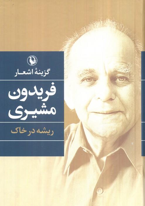 گزینه اشعار (فریدون مشیری (ریشه در خاک))