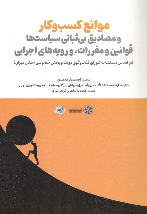 موانع کسب و کار و مصادیق بی ثباتی سیاست ها قوانین و مقررات،و رویه های اجرایی