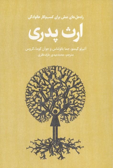 ارث پدری (راه حل های عملی برای کسب و کار خانوادگی)