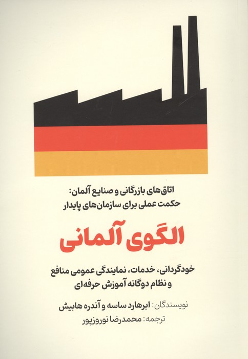 الگوی آلمانی (خودگردانی،خدمات،نمایندگی عمومی منافع و نظام دوگانه آموزش حرفه ای)