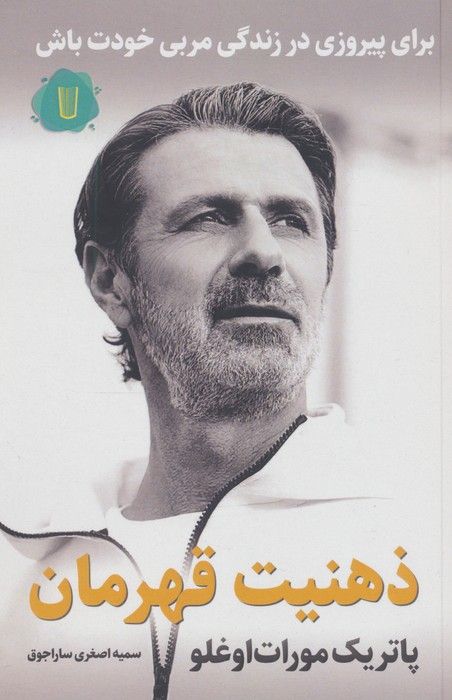 ذهنیت قهرمان:برای پیروزی در زندگی مربی خودت باش