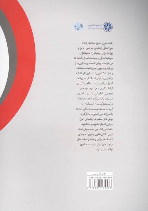شرح جامع استانداردهای بین المللی ارزشیابی (چارچوب عمومی برای انواع دارایی ها)