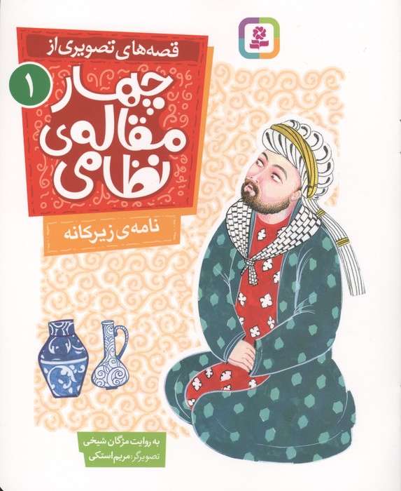 قصه های تصویری از چهار مقاله ی نظامی 1 (نامه ی زیرکانه)،