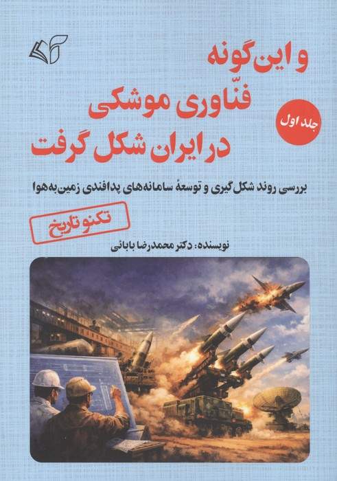 و این گونه فناوری موشکی در ایران شکل گرفت 1