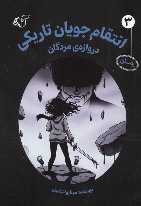 انتقام جویان تاریکی 3 (دروازه ی مردگان)