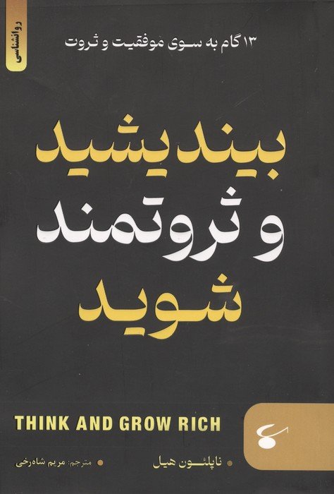 بیندیشید و ثروتمند شوید