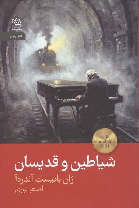 شیاطین و قدیسان