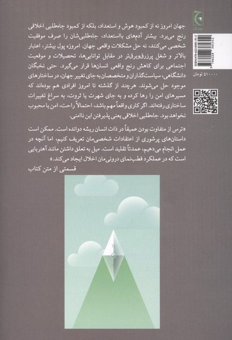 جاه طلبی اخلاقی (از هدر دادن استعدادهایت دست بکش و تغییری مثبت ایجاد کن)