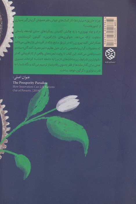 راه و چاه بهروزی (نوآوری،رهایی بخش ملت ها از فقر)