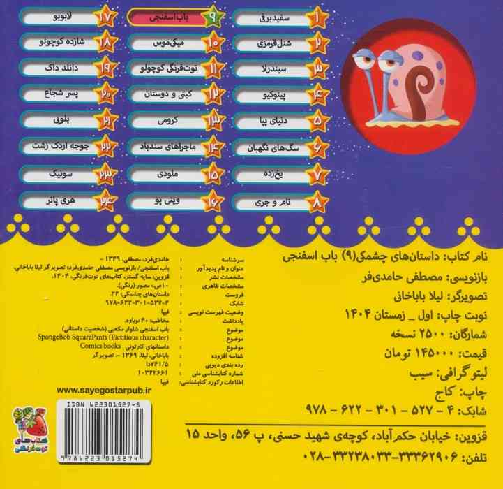 داستان های چشمکی 9 (باب اسفنجی)