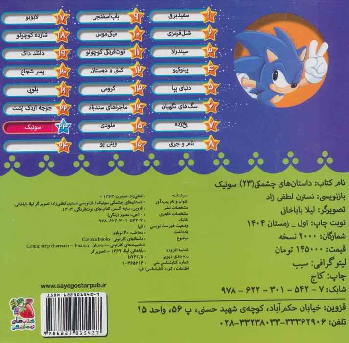داستان های چشمکی 23 (سونیک)