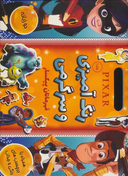 کتاب استیکری رنگ آمیزی و سرگرمی قهرمانان پیکسار 1 (همراه با برچسب)،(2زبانه)