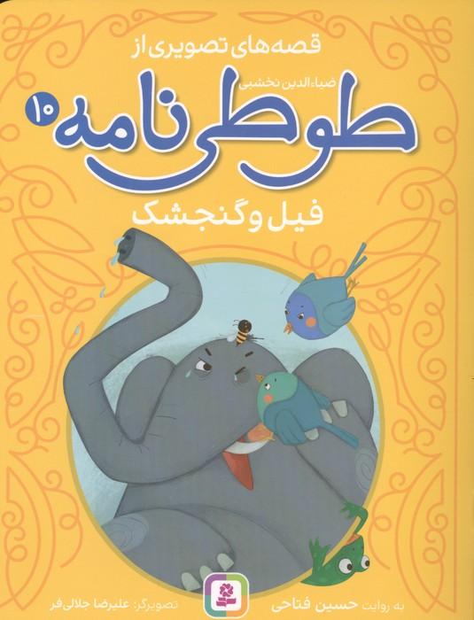 قصه های تصویری از طوطی نامه 10 (فیل و گنجشک)