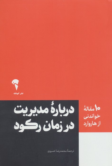 درباره مدیریت در زمان رکود (10 مقاله خواندنی از هاروارد)