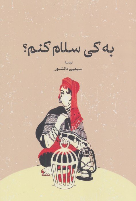 به کی سلام کنم؟