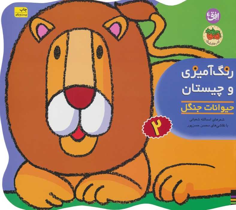رنگ آمیزی و چیستان 2 (حیوانات جنگل)