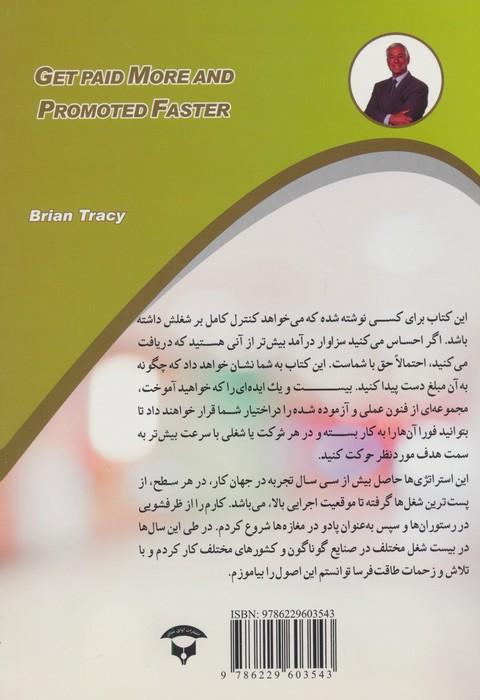 قدرت پیشرفت (بیشتر حقوق بگیرید و سریعتر پیشرفت کنید)