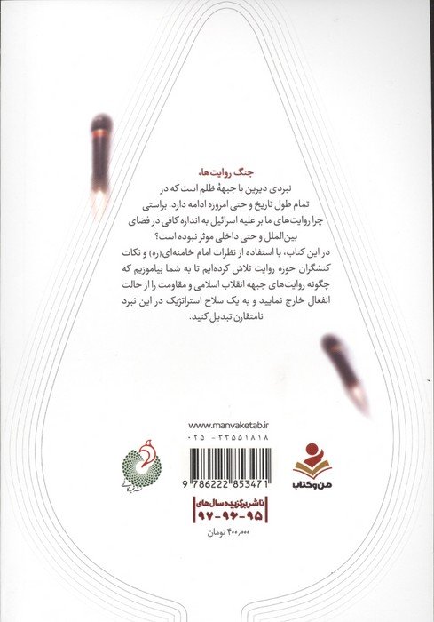 نبرد روایت ها (الگوی جنگ روایت ها علیه اسرائیل)،(شمیز،رقعی،شهید کاظمی)