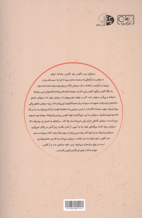 سوگ سیاوش (در مرگ و رستاخیز)