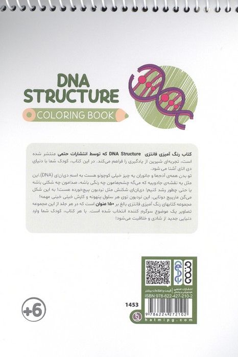 کتاب رنگ آمیزی فانتزی (طرح DNA STRUCTURE،کد 1453)،(سیمی)