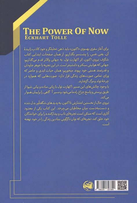 نیروی حال (راهنمای روشن بینی معنوی)