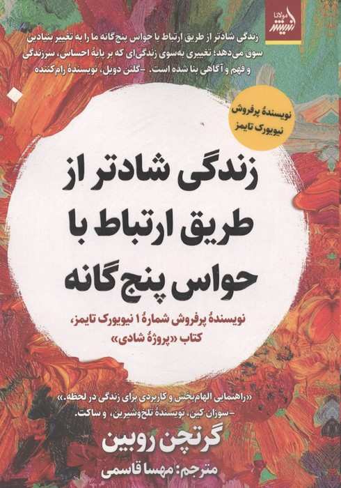 زندگی شادتر از طریق ارتباط با حواس 5 گانه