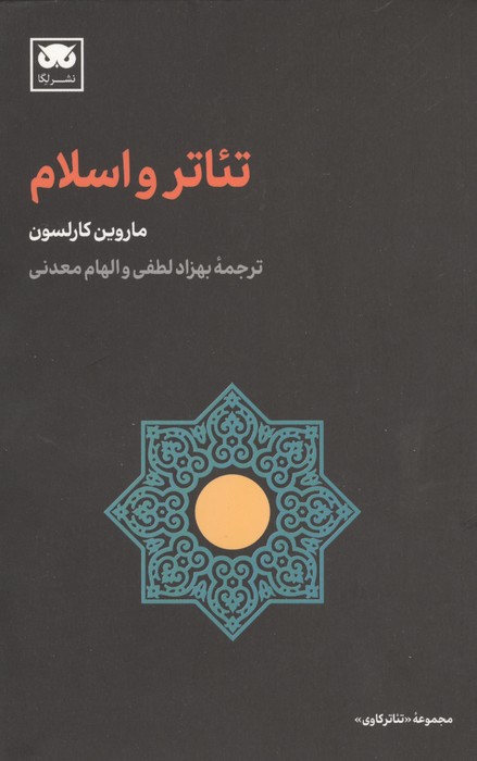 تئاتر و اسلام