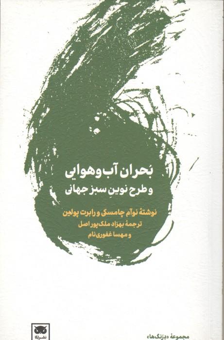 بحران آب و هوایی و طرح نوین سبز جهانی