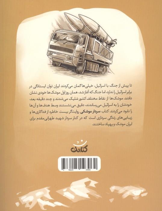 سردار موشکی