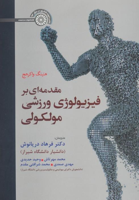 مقدمه ای بر فیزیولوژی ورزشی مولکولی