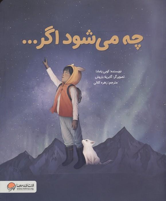 چه می شود اگر...